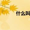 什么叫大v 普通人与大v的区别