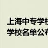 上海中专学校有哪些 2021上海市中职校招生学校名单公布