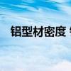 铝型材密度 铝方通吊顶一般多少一个平方