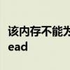 该内存不能为read错误 电脑出现内存不能为read