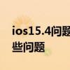 ios15.4问题什么时候修复 ios15.3修复了哪些问题 