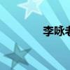 李咏老婆哈文 哈文现在怎样