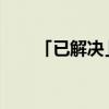 「已解决」芝麻油蒸鸡蛋有什么好处