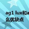 ag1 lux和ag1 pro区别 AGMG1SPro有什么优缺点 