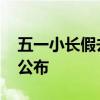 五一小长假去哪玩？ 五一假期十大热门景区公布