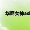 华裔女神asia_fox   各国老外眼中的美女