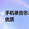 手机录音怎么配音乐 手机录音如何添加音乐优质 手机录音怎么配音乐 手机录音如何添加音乐优质