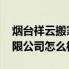 烟台祥云搬家公司 大家说说烟台彩虹搬家有限公司怎么样 烟台祥云搬家公司 大家说说烟台彩虹搬家有限公司怎么样