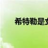 希特勒是女的 揭开希特勒的性别之谜