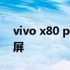 vivo x80 pro视频录制 vivox80pro怎么录屏 