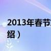 2013年春节放假(关于2013年春节放假的介绍) 2013年春节放假(关于2013年春节放假的介绍)