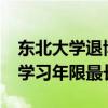 东北大学退博士52人-东北大学退博士52人，学习年限最长