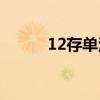 12存单法(12存单法哪个银行好)