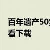 百年遗产50集国语版 下载电视剧大全免费观看下载