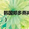 韩国郑多燕减肥（关于韩国郑多燕减肥的介绍）