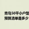 青岛50平小户型装修需要多少钱 请问青岛小户型新房装修预算清单是多少 