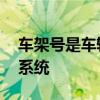 车架号是车辆识别代号吗 车辆识别代码查询系统