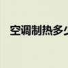 空调制热多少度最好 室内空调多少度合适
