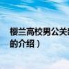 樱兰高校男公关部 第二季（关于樱兰高校男公关部 第二季的介绍）