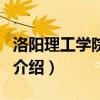 洛阳理工学院主页（关于洛阳理工学院主页的介绍）