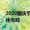 2020国庆节放假时间安排 2020国庆节彩票休市吗