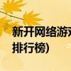新开网络游戏排行榜(新出来的网络游戏游戏排行榜)