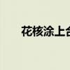 花核涂上合欢药 把药涂在你的花苞里