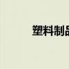 塑料制品厂 塑料瓶生产厂家排名