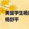 美留学生杨舒平现状 那个称空气香甜的女孩杨舒平