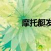 摩托艇发动机(二手摩托艇发动机)