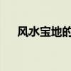 风水宝地的图片教你如何选择风水宝地