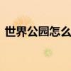 世界公园怎么走 北京世界公园最新交通指南 世界公园怎么走 北京世界公园最新交通指南