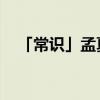 「常识」孟夏在古代时令中是指农历几月