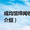 成均馆绯闻收视率（关于成均馆绯闻收视率的介绍）