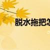 脱水拖把怎么使用 脱水拖把使用方法