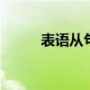 表语从句讲解 表语从句用法精讲 表语从句讲解 表语从句用法精讲