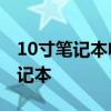 10寸笔记本电脑推荐 国产品牌推出10.1寸笔记本