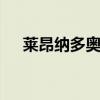莱昂纳多奥斯卡影帝 小李夺奥斯卡影帝