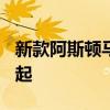 新款阿斯顿马丁DBX的价格将从158000英镑起