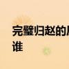 完璧归赵的历史人物 完璧归赵相关的人物是谁