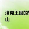 洛克王国的轻风山在哪 洛克王国怎么回清风山