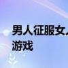 男人征服女人的经典小游戏 经典电脑老单机游戏