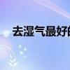 去湿气最好的方法 教你7招祛除体内湿气