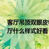 客厅吊顶双眼皮钉几层石膏板好看 用石膏板吊顶24平米客厅什么样式好看 