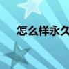 怎么样永久脱毛 永久脱毛应该怎么做？
