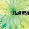 几点流星雨 2021全年流星雨时间