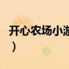开心农场小游戏（关于开心农场小游戏的介绍）