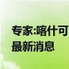 专家:喀什可能与气温下降有关——今日喀什最新消息