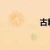 古籍收藏市场状况分析