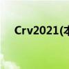 Crv2021(本田Crv自动变速器教学视频)